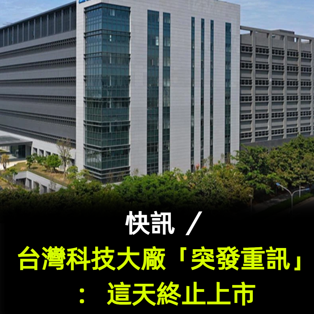 快訊 /台灣科技大廠「突發重訊」: 這天終止上市
