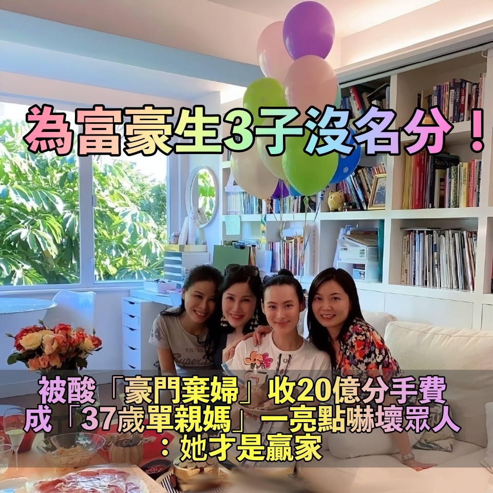 為富商生3子！女星成單親媽「春節曬20億宮廷風豪宅」　遭酸擠不進豪門「37歲卻成人生贏家」