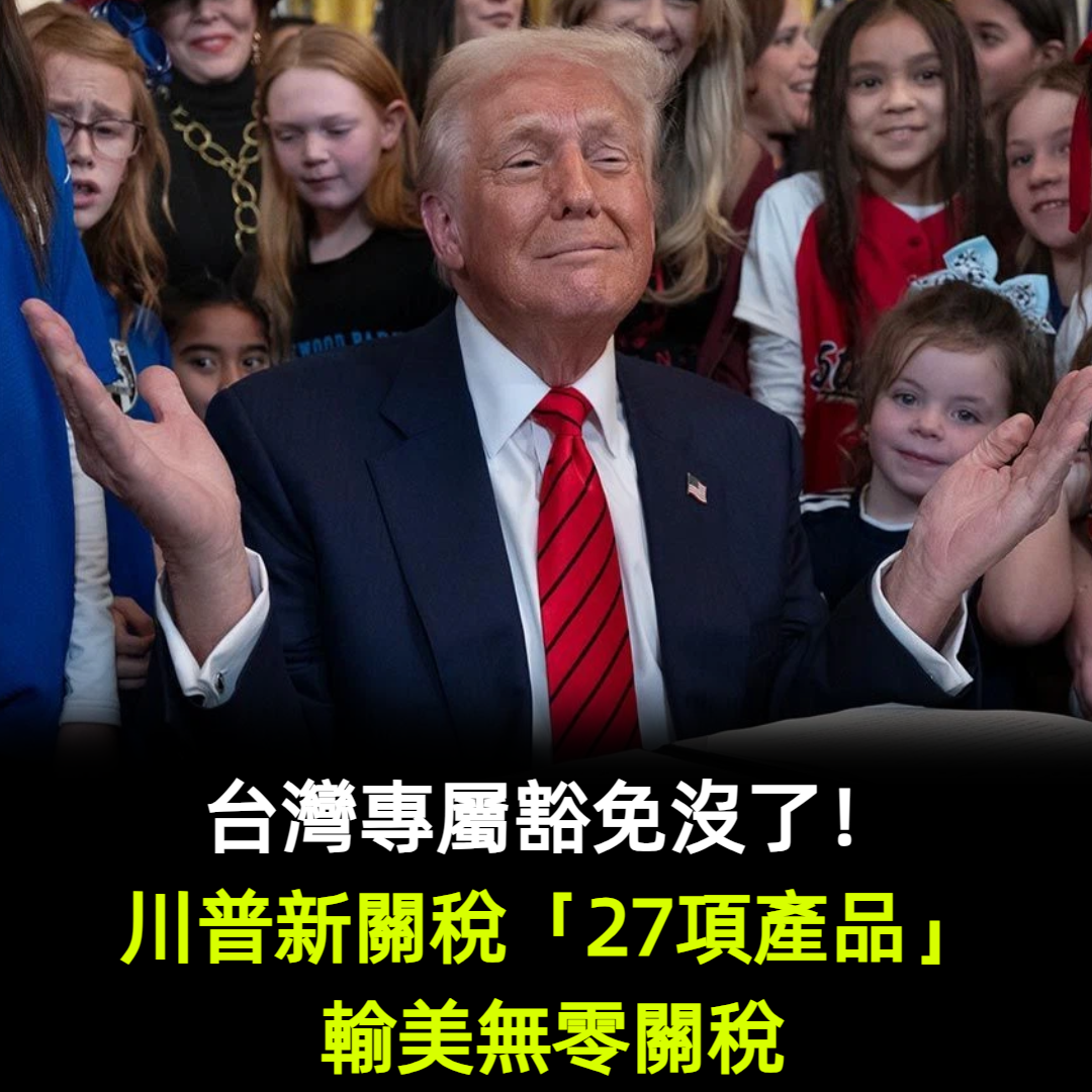 台灣專屬豁免沒了!川普新關稅「27項產品」輸美無零關稅