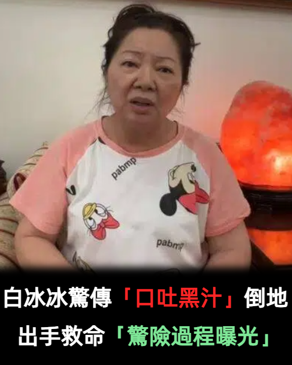 惹怒樹靈?白冰冰踩禁忌「口吐黑汁」癱軟倒地 一戴護身符「玄天上帝出手救命」驚險過程曝光