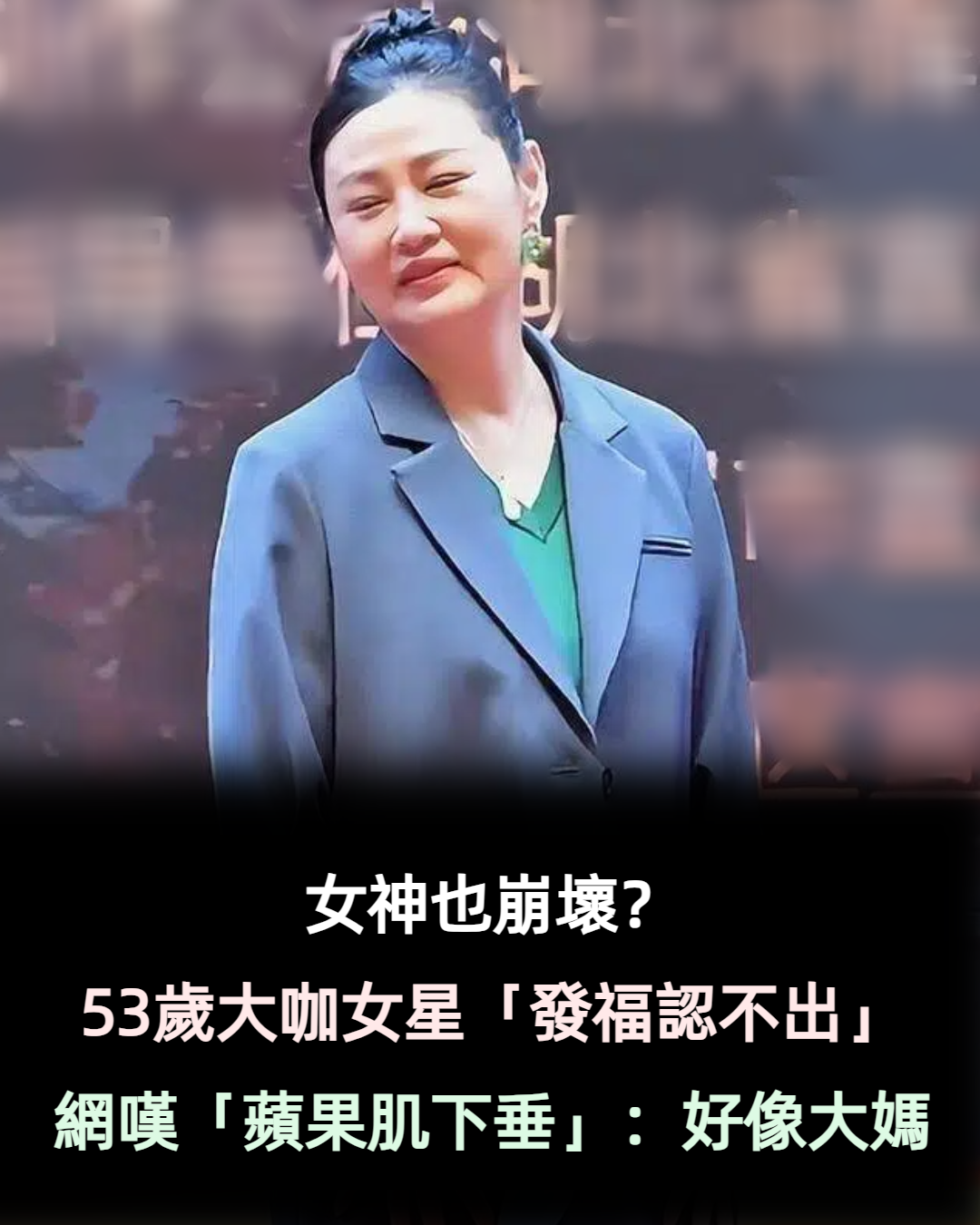 女神也崩壞？53歲大咖女星「發福認不出」　網一看「蘋果肌下垂」搖頭：好像大媽