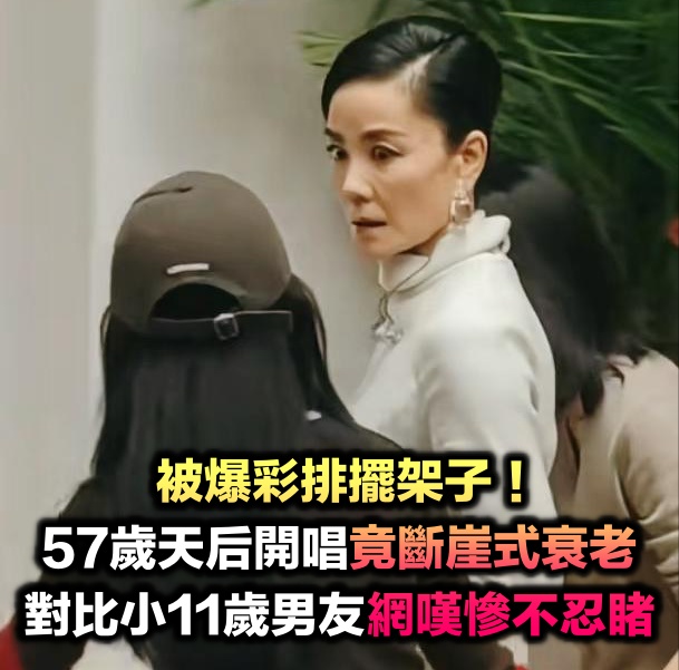 去年才曬恩愛！57歲天后開唱「竟斷崖式衰老」　對比小11歲男友「網嘆慘不忍睹」：仙女也會老...