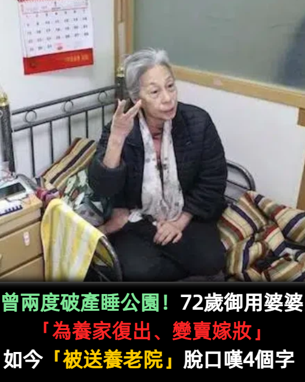 曾兩度破產睡公園！72歲御用婆婆「為養家復出、變賣嫁妝」　如今「被送養老院」脫口嘆4個字
