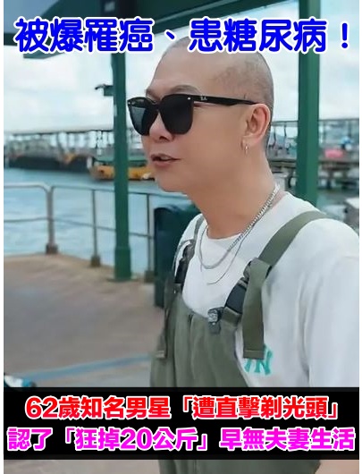被爆罹癌、患糖尿病!63歲知名男星「遭直擊剃光頭」 認了「狂掉20公斤」早無夫妻生活