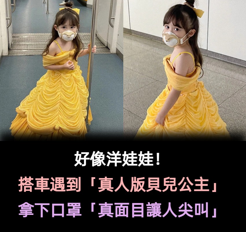 真人洋娃娃❤️小女娃「變身貝兒公主搭地鐵」夢幻爆紅　真面目超甜「變裝達菲兔、小狐狸」萌度百分百
