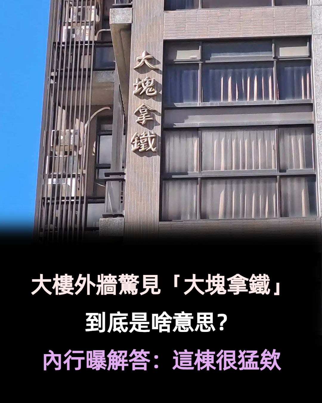 大樓外牆驚見「大塊拿鐵」到底是啥意思？內行曝解答「這裡很貴欸」：只買得起冰塊