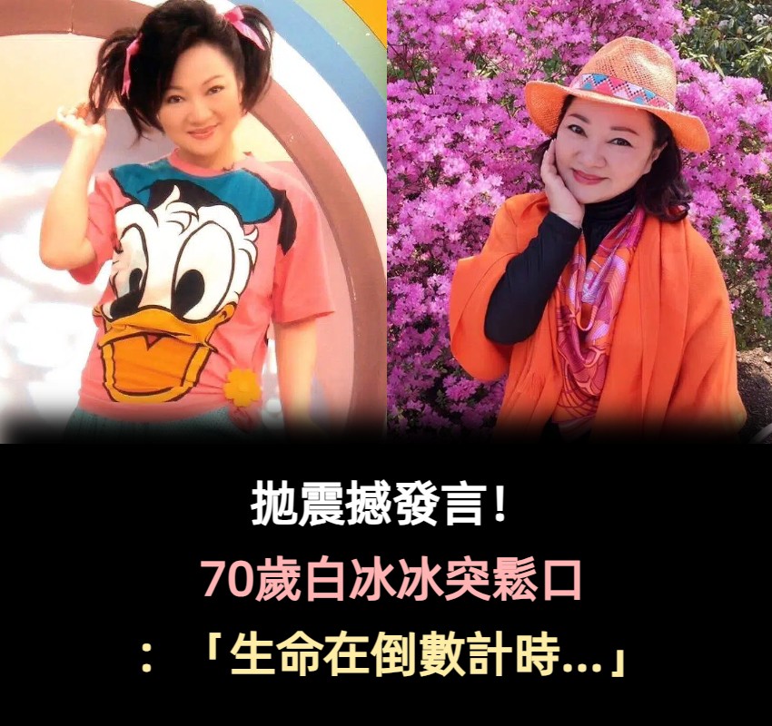 突拋震撼彈！70歲白冰冰鬆口「生命在倒數計時」　曝狀況「毫無知覺」：聰明得太晚了