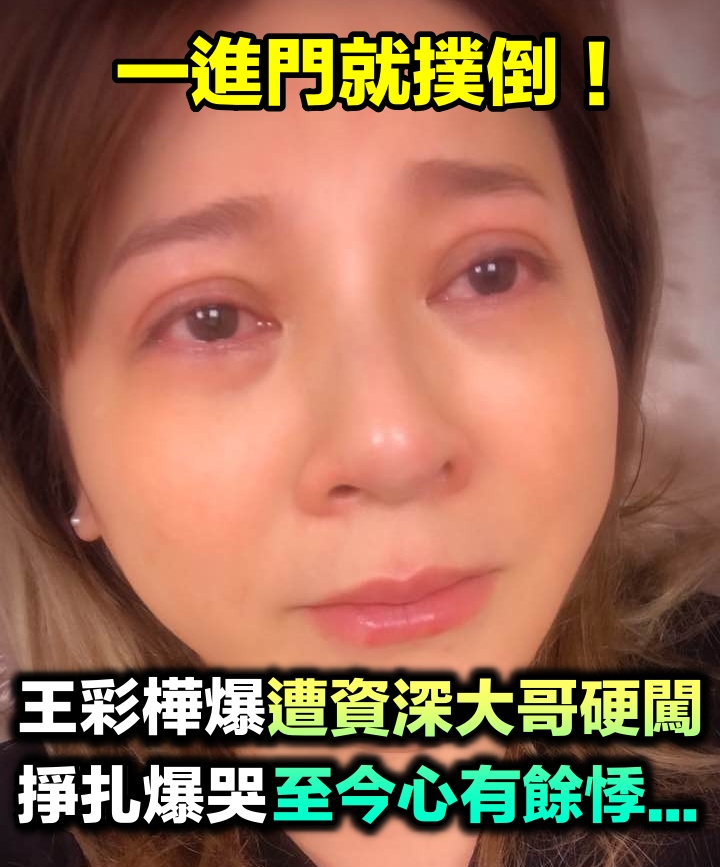 不懂為何被欺負！王彩樺「昔遭資深大哥硬闖」一進門就撲上身　掙扎爆哭「急中生智逃魔掌」心有餘悸至今