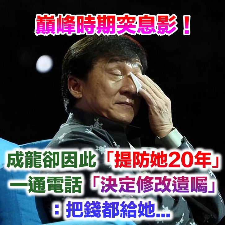 苦盡甘來！巔峰時期息影「成龍提防她20年」　一通電話讓成龍「修改遺囑」主動上交財政大權