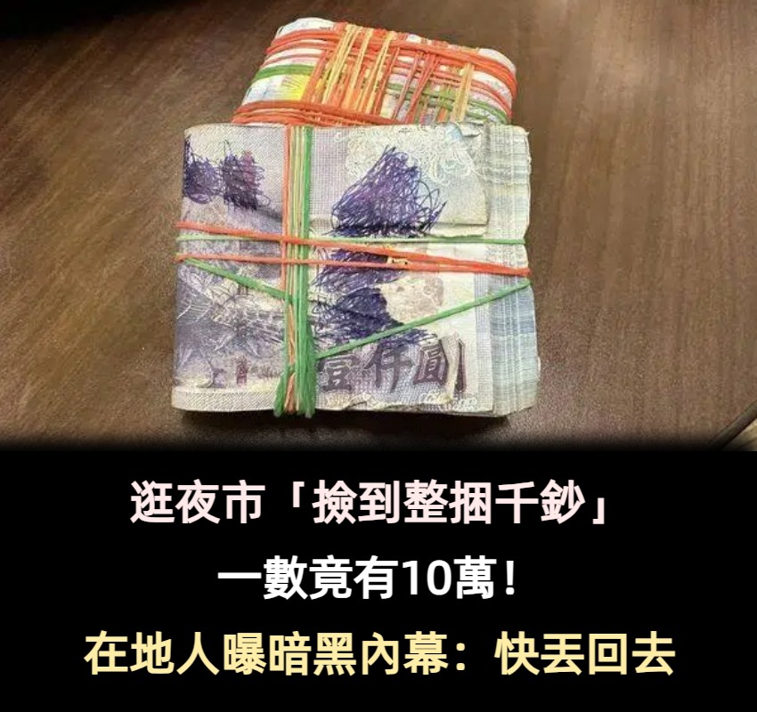 他逛夜市「在地上撿到整捆千鈔」一數竟有十萬元 一旁老闆娘「急忙揭開黑暗內幕」:趕快丟回原地