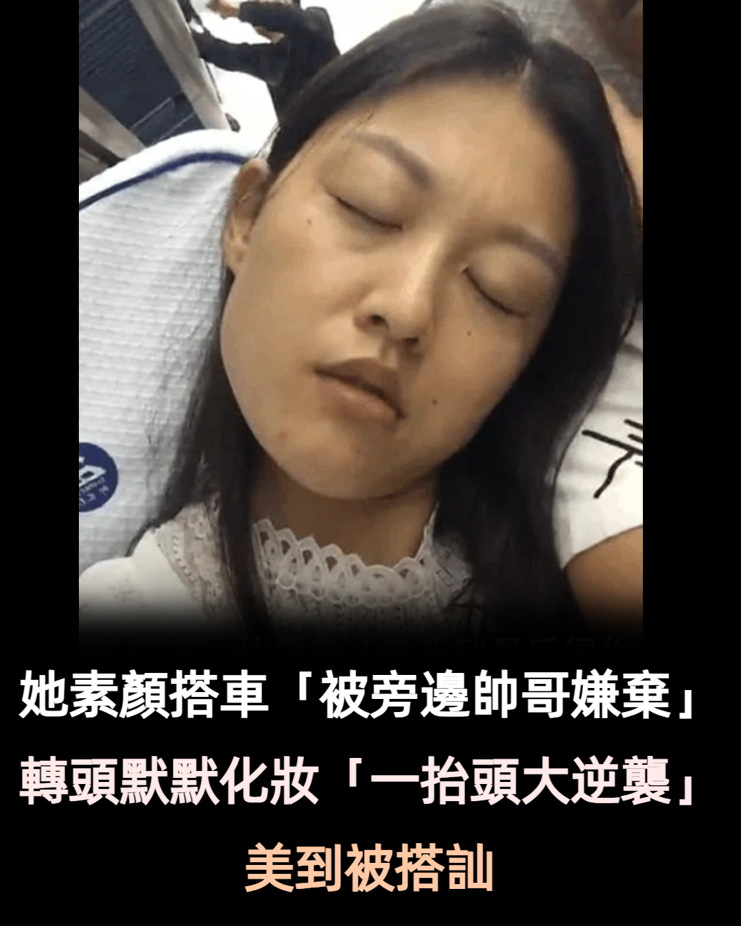 她素顏搭車「被旁邊帥哥嫌棄」 轉頭默默化妝「一抬頭變電眼紅唇正妹」大逆襲:請跟我交往❤