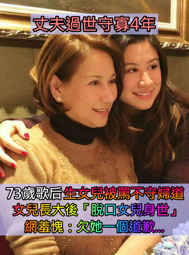 丈夫意外離世!73歲歌后「守寡4年生一女」被罵不守婦道 直到「女兒長大後」網羞愧:欠她一個道歉