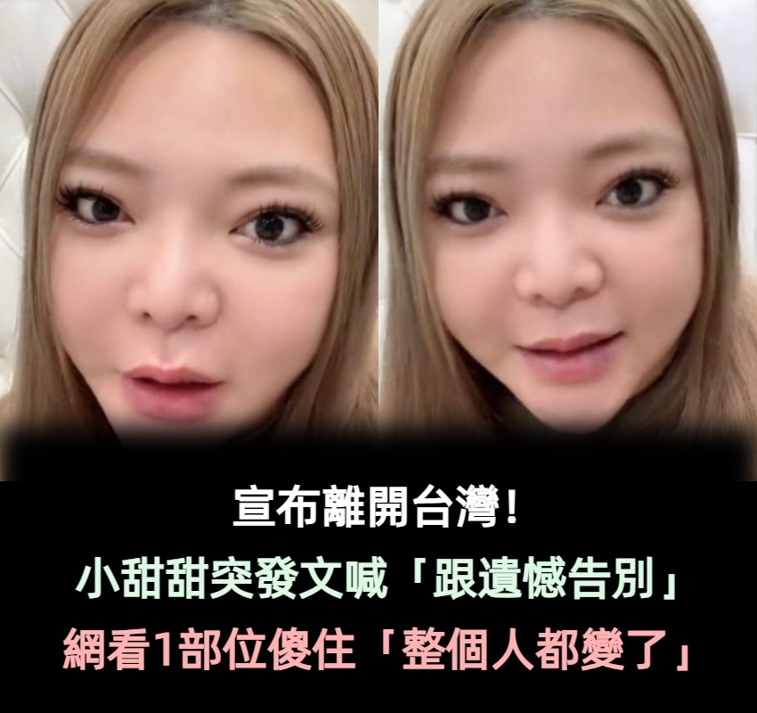 喊退演藝圈！小甜甜消失半年「深夜突然發文」　網一看「整個人都變了」