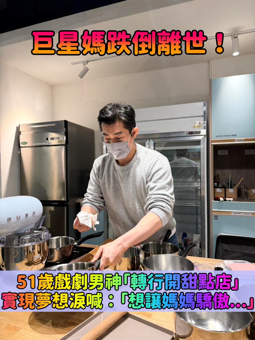 巨星媽離世9年！51歲資深男星「轉行開甜點店」大家都看衰　「終於實現夢想」淚喊：想讓媽媽驕傲...