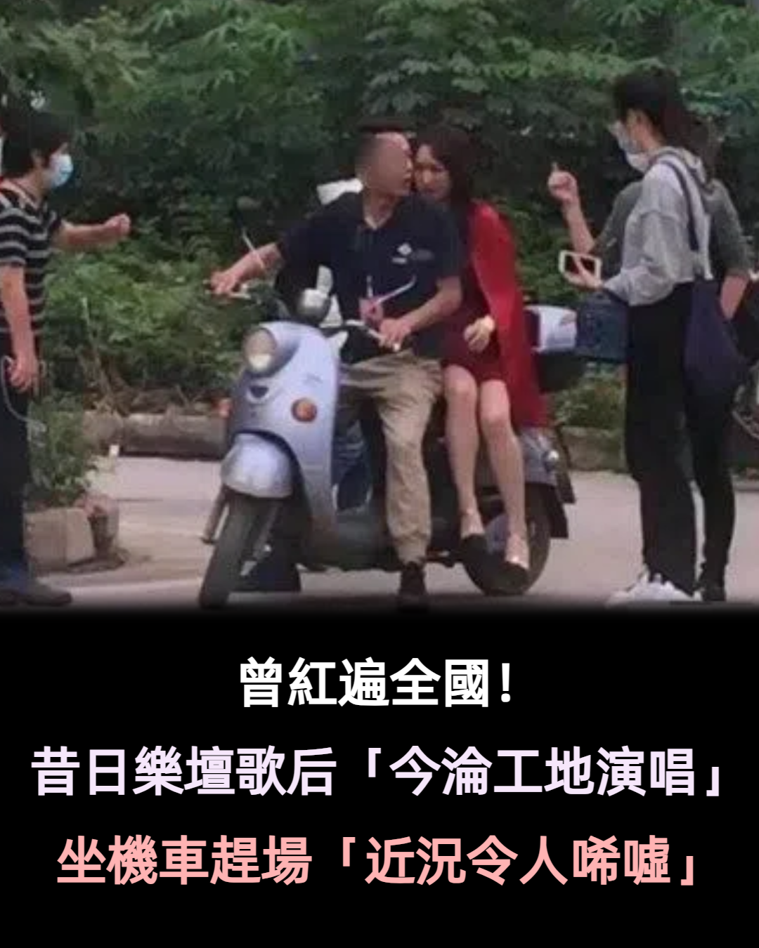 曾是樂壇歌后！今54歲卻在「簡陋工地舞台上演唱」　趕演出「坐機車出行」為生活有在努力工作