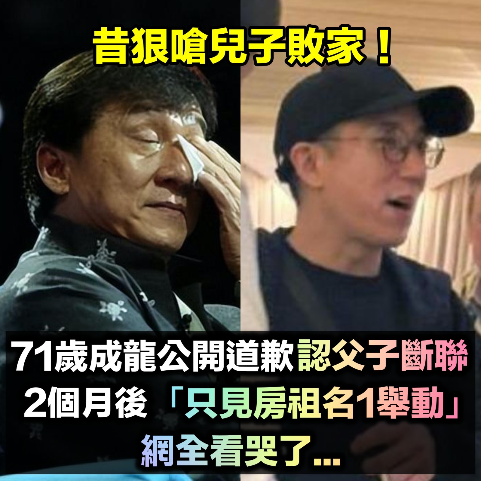 狠嗆兒子敗家!71歲成龍「認了父子斷聯」公開認錯 2個月後「房祖名1舉動」終於破冰...