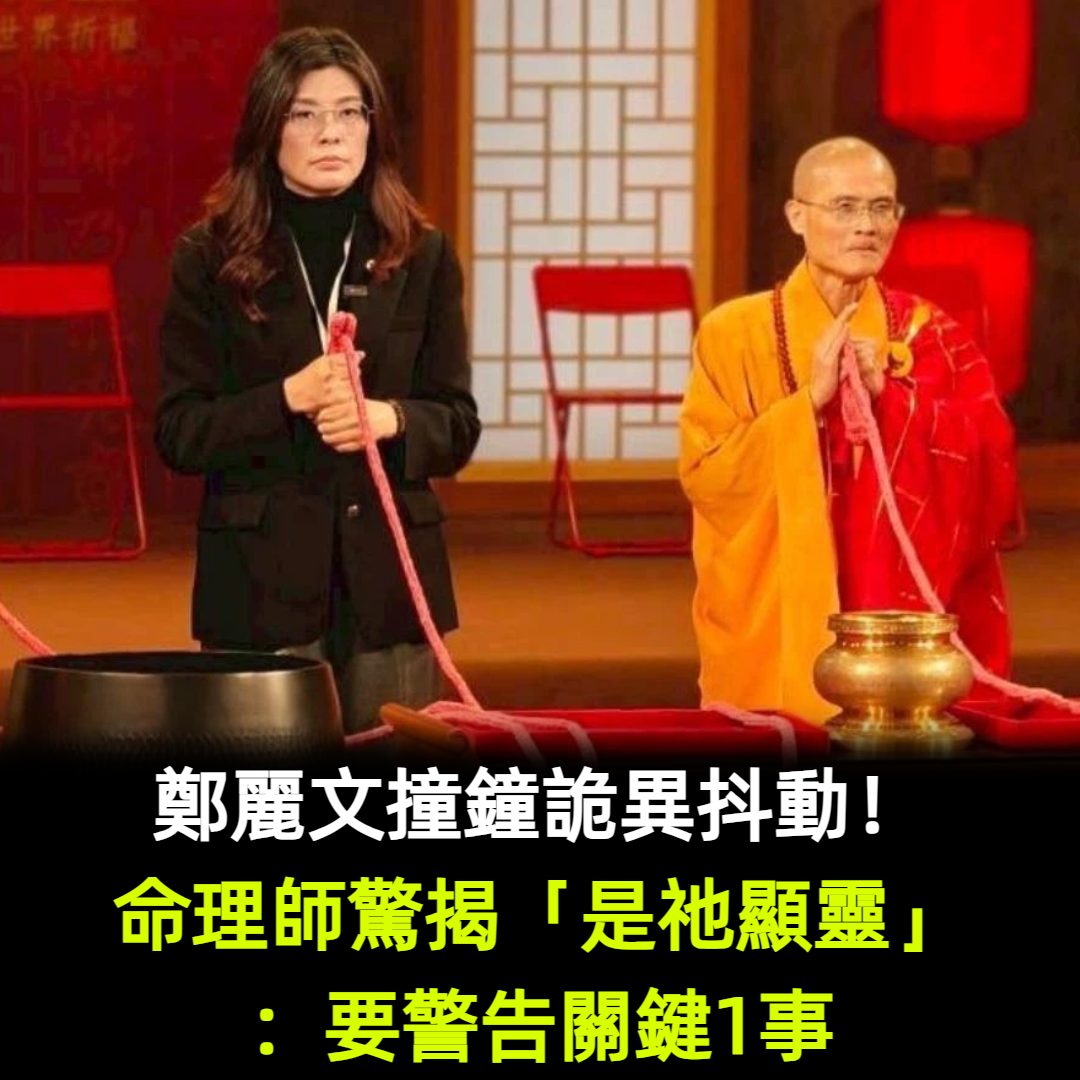 鄭麗文撞鐘詭異抖動！命理師驚揭「是祂顯靈」：要警告關鍵1事