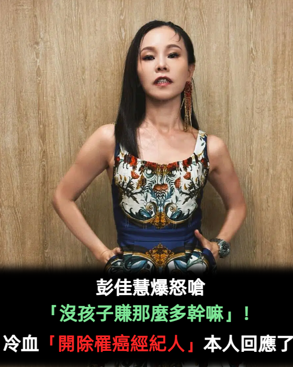 彭佳慧爆怒嗆「沒孩子賺那麼多幹嘛」!冷血「開除罹癌經紀人」本人回應了