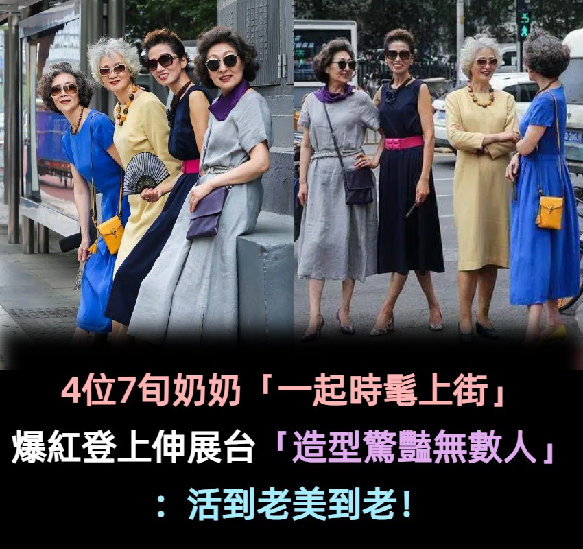比年輕人更時髦！4位「70歲奶奶走秀超時尚」爆紅全國　退休追夢「各個大有來頭」：為自己活出美麗