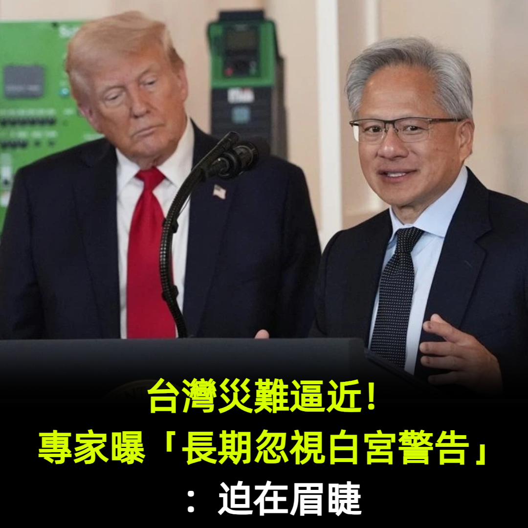 台灣災難逼近！專家曝「長期忽視白宮警告」：迫在眉睫