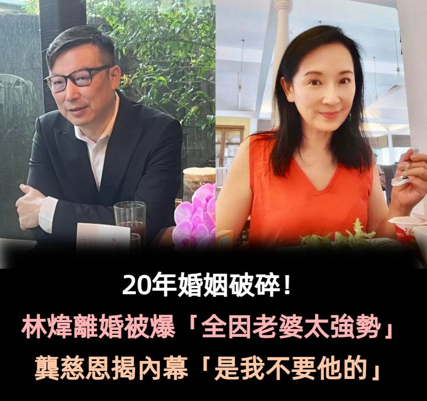 婚後控制狂？林煒傳為小三離婚「全因老婆太強勢」　龔慈恩揭20年婚姻相處「是我不要他的」