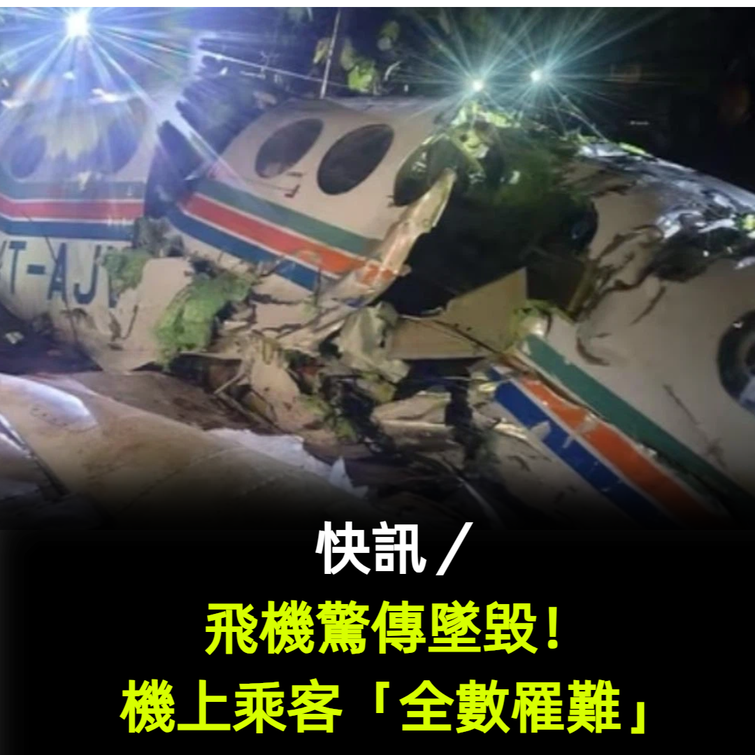 快訊／又爆空難！飛機驚傳墜毀「乘客全數罹難」