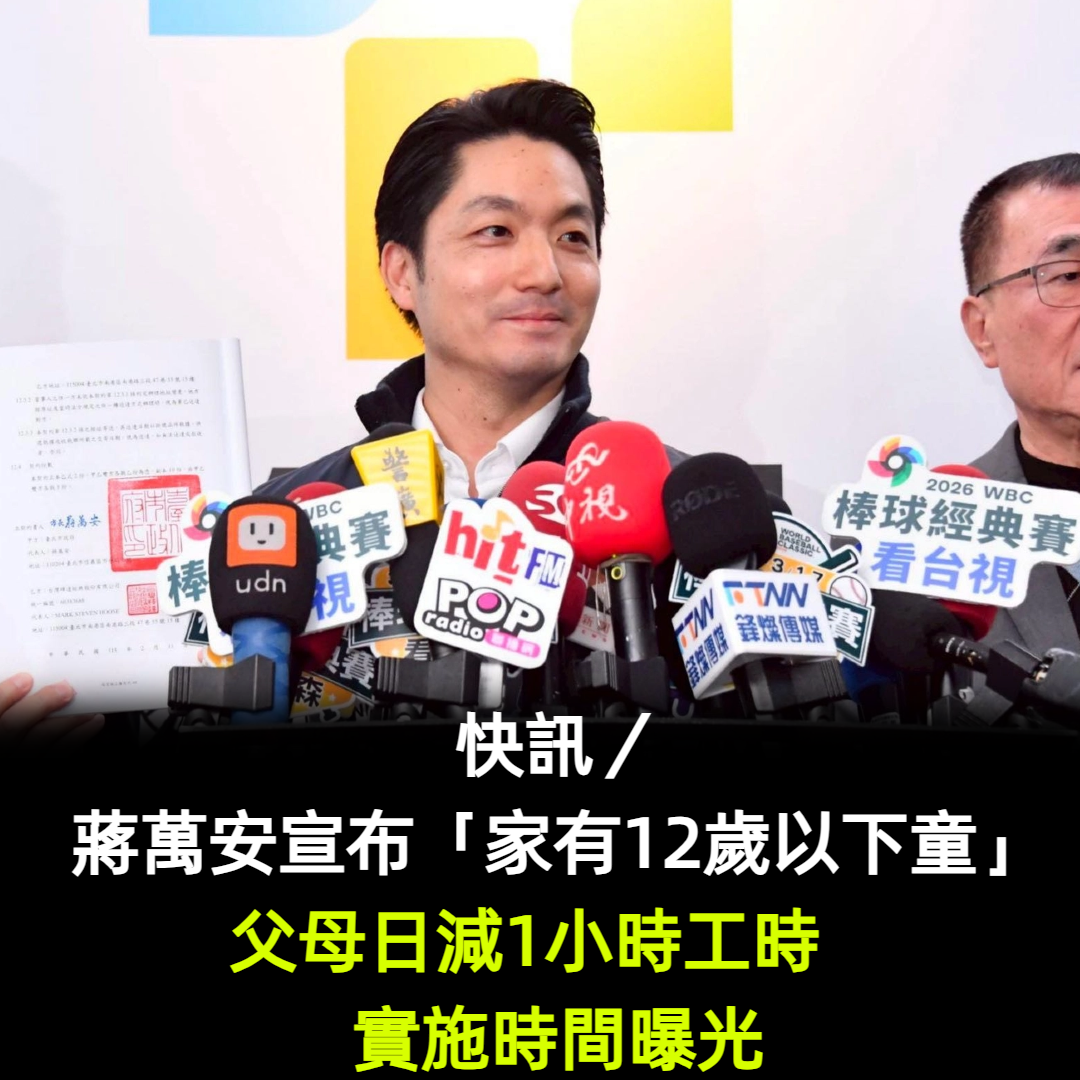 快訊/蔣萬安宣布「家有12歲以下童」父母日減1小時工時 實施時間曝光