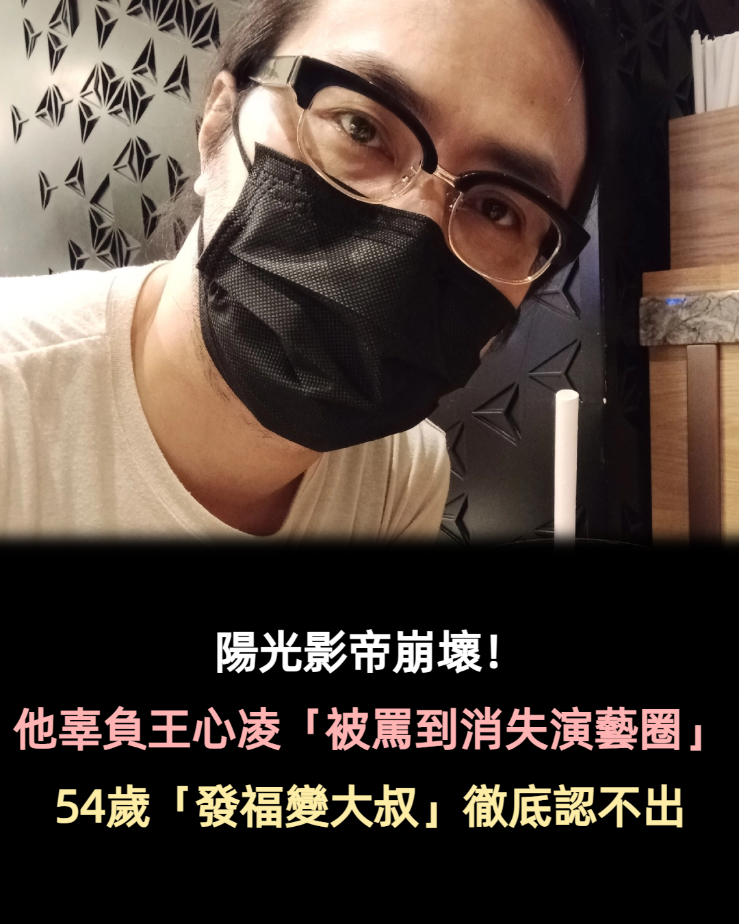 陽光影帝崩壞！他當年辜負王心凌「被罵到消失演藝圈」　54歲「蓄鬍發福變大淑」徹底認不出