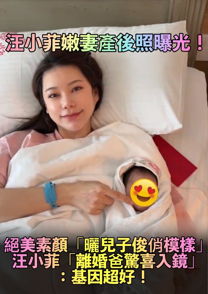 為汪小菲添3寶！嫩妻「絕美素顏產後照」曝光　曬寶寶「五官超俊俏」一旁爺爺也入鏡：基因超好