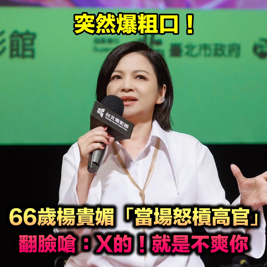 66歲楊貴媚「爆粗口怒槓高官」霸氣走人　當場翻臉嗆：「X的！就是不爽你」