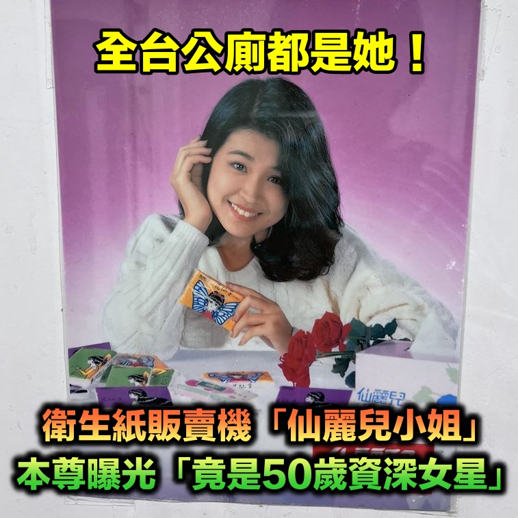 公廁常看到！面紙販賣機「仙麗兒小姐」掀30年回憶殺　搜出本尊「竟是50歲資深女星」
