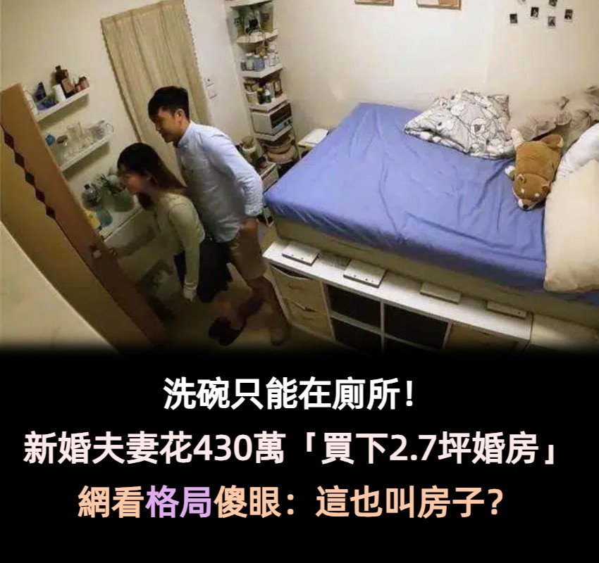 花了430萬！新婚夫妻「買下2.7坪婚房」　太狹窄「只能在廁所洗碗」看完全貌網友說：這也叫房子?