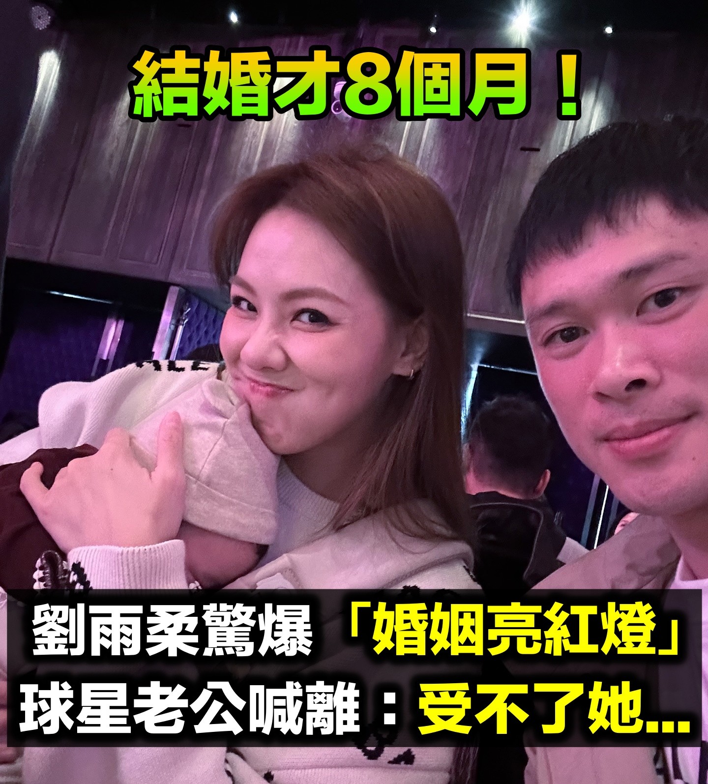 結婚才8個月！劉雨柔驚爆「婚姻亮紅燈」　球星老公想離婚：「受不了她...」
