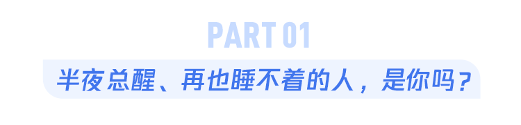 半夜總是醒，醒後卻「再也睡不著」？醫生警告：可能是「身體5個部位」在拉警報