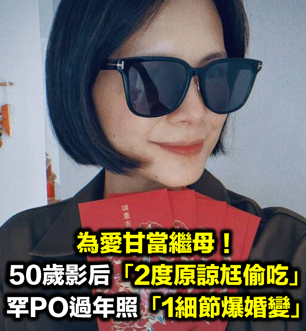 照片藏貓膩！50歲金馬影后爆「獨自回娘家過年」　為愛甘當繼母「卻遭老公2度偷吃」...