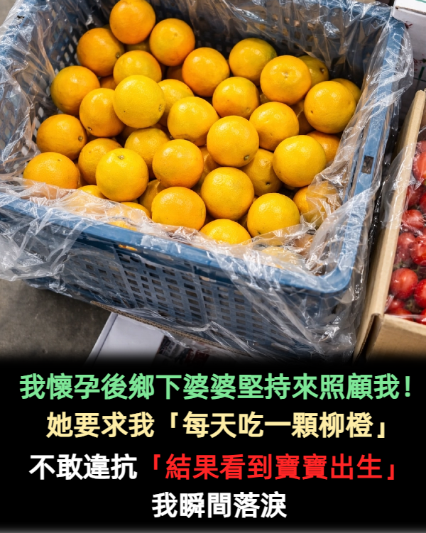 鄉下來的婆婆每天要求懷孕兒媳「吃柳橙」!直到生產那天「看到寶寶後」,兒媳哭了