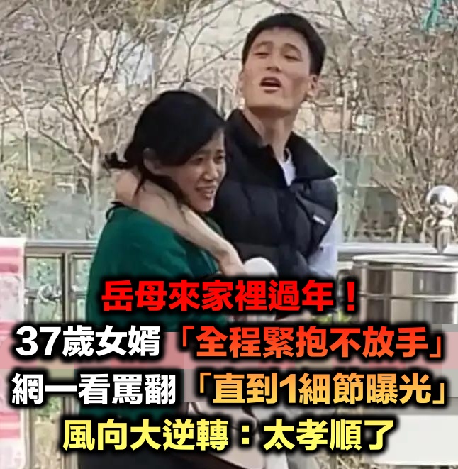 岳母來家裡過年！37歲女婿「竟緊抱不放手」全被拍　2派網友炸鍋「直到1細節曝光」狂讚：太孝順了