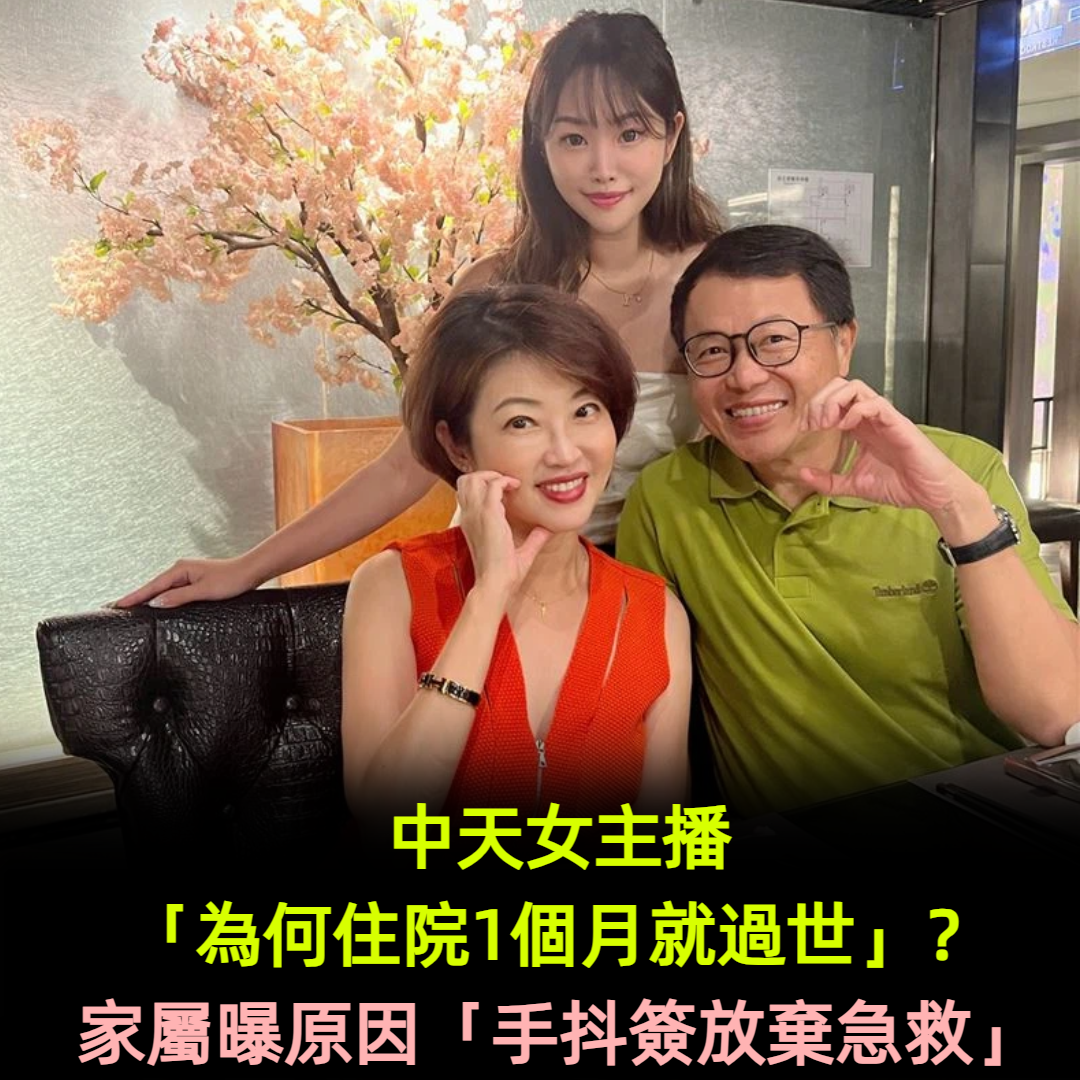 中天女主播「為何住院1個月就過世」？家屬曝原因「手抖簽放棄急救」
