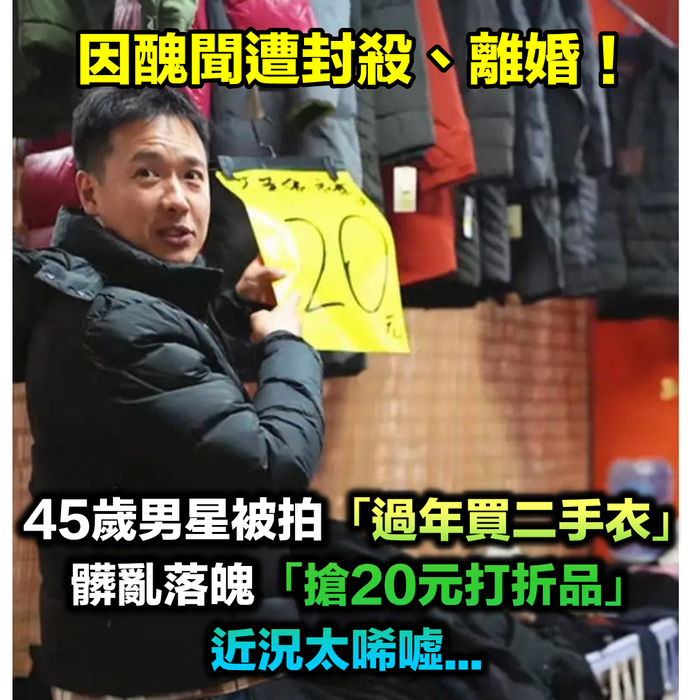 因醜聞遭封殺！45歲男星被拍「買3件二手衣」好過年　拿壓歲錢「瘋搶20元打折品」落魄近況曝光
