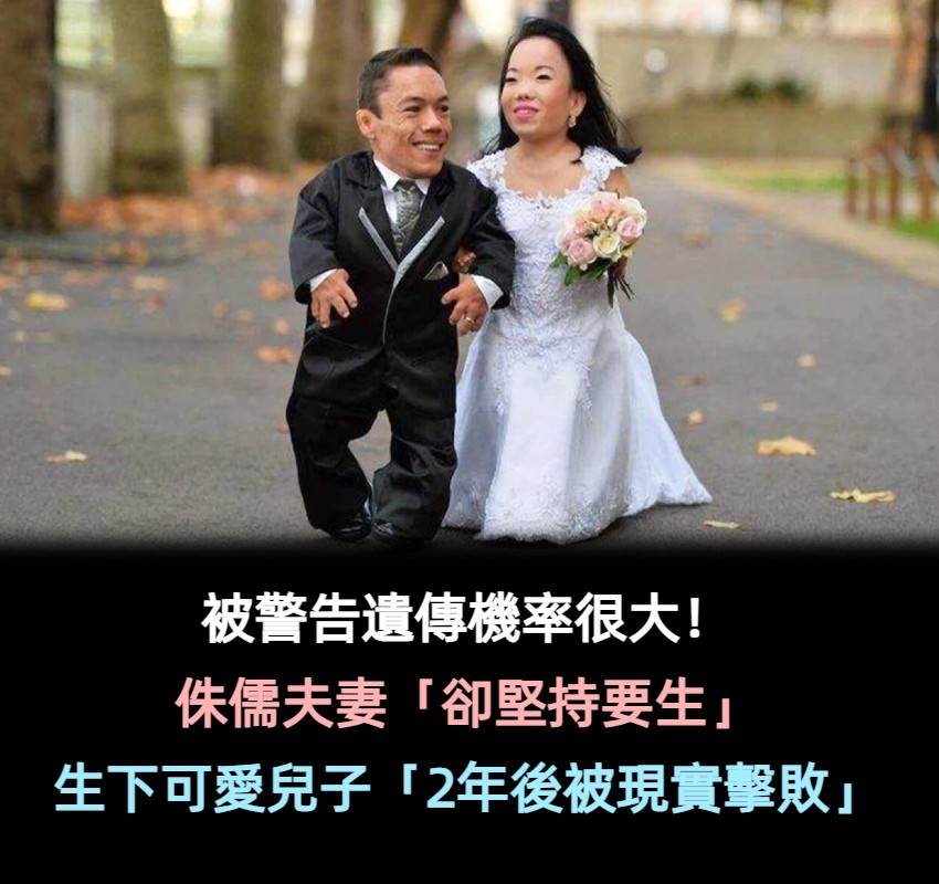 因病結緣！侏儒夫妻懷孕後被警告「遺傳機率很大」堅持要生　2年後「被現實擊敗」：錯得離譜
