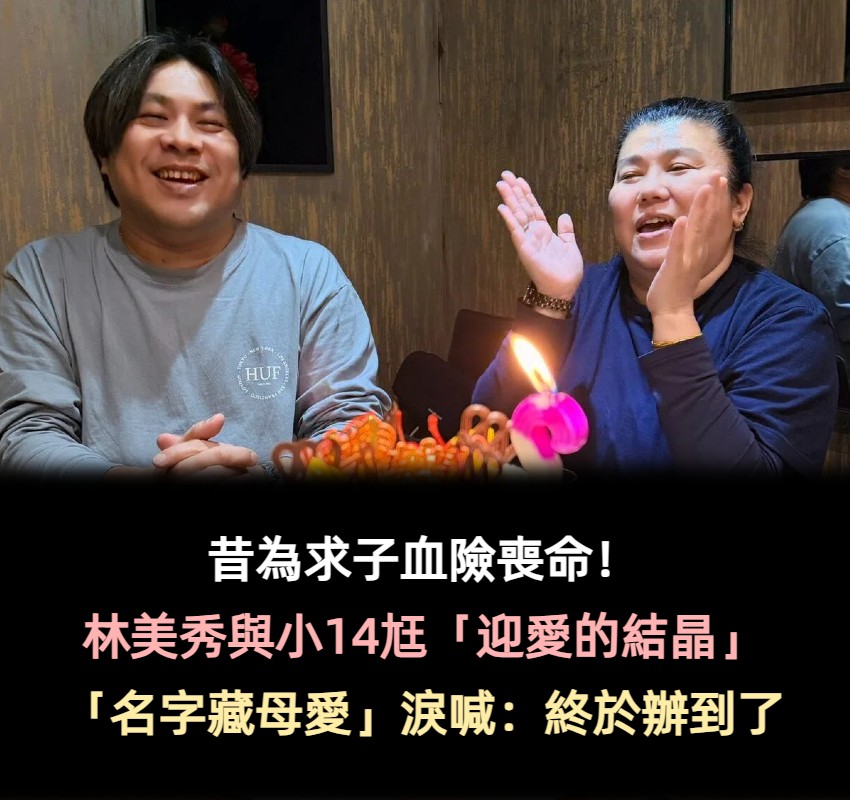 昔為求子血險喪命！林美秀首曝「和結縭10年尪愛的結晶」　「名字藏母愛」淚喊：終於辦到了