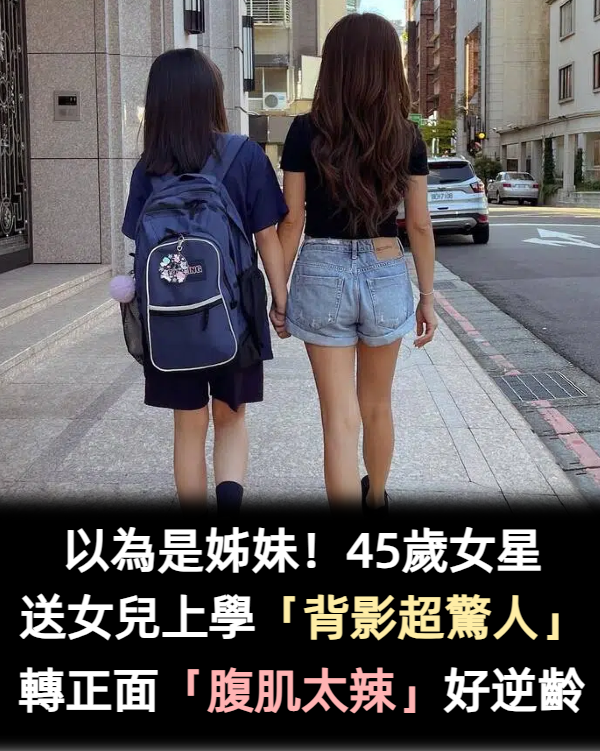 體脂僅11％！45歲佩甄曬「送女兒開學6年前vs後」　超狂對比「一轉正面腹肌太辣」被讚逆生長：媽媽變姊姊❤