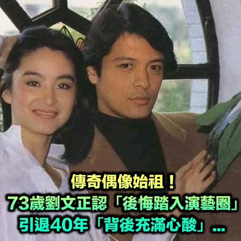 傳奇偶像始祖！劉文正出身不凡「後悔踏入演藝圈」　40年不見蹤跡「背後充滿心酸」