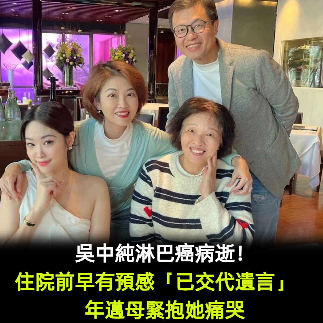 吳中純淋巴癌病逝！住院前早有預感「已交代遺言」　年邁母緊抱她痛哭
