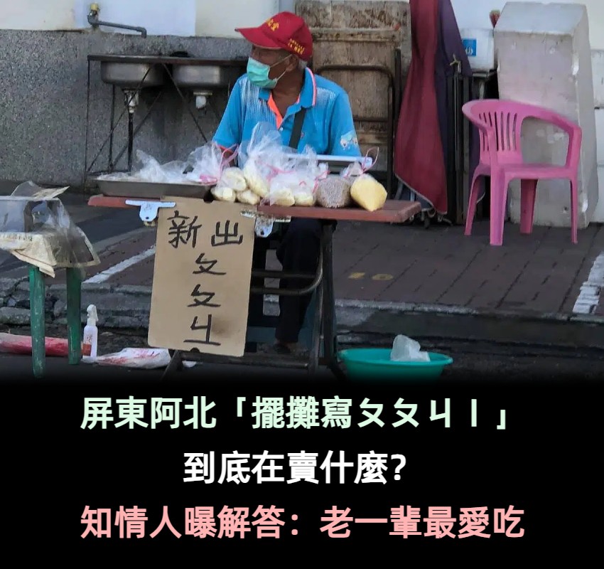屏東阿北「擺攤寫ㄆㄆㄐㄧ」到底賣蝦米？網友瘋狂亂猜「客家人秒解答」：老一輩最愛吃
