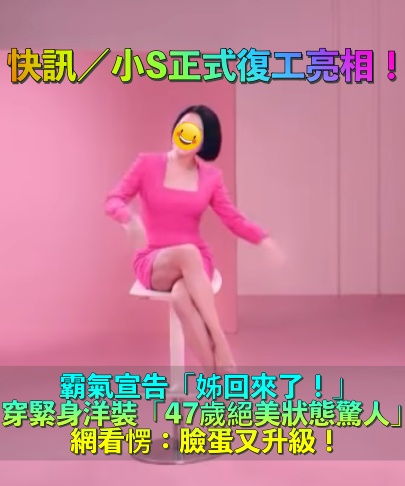 小S正式復工亮相！穿桃紅緊身洋裝「47歲絕美狀態」不科學　「臉蛋再升級」她霸氣喊：姊回來了
