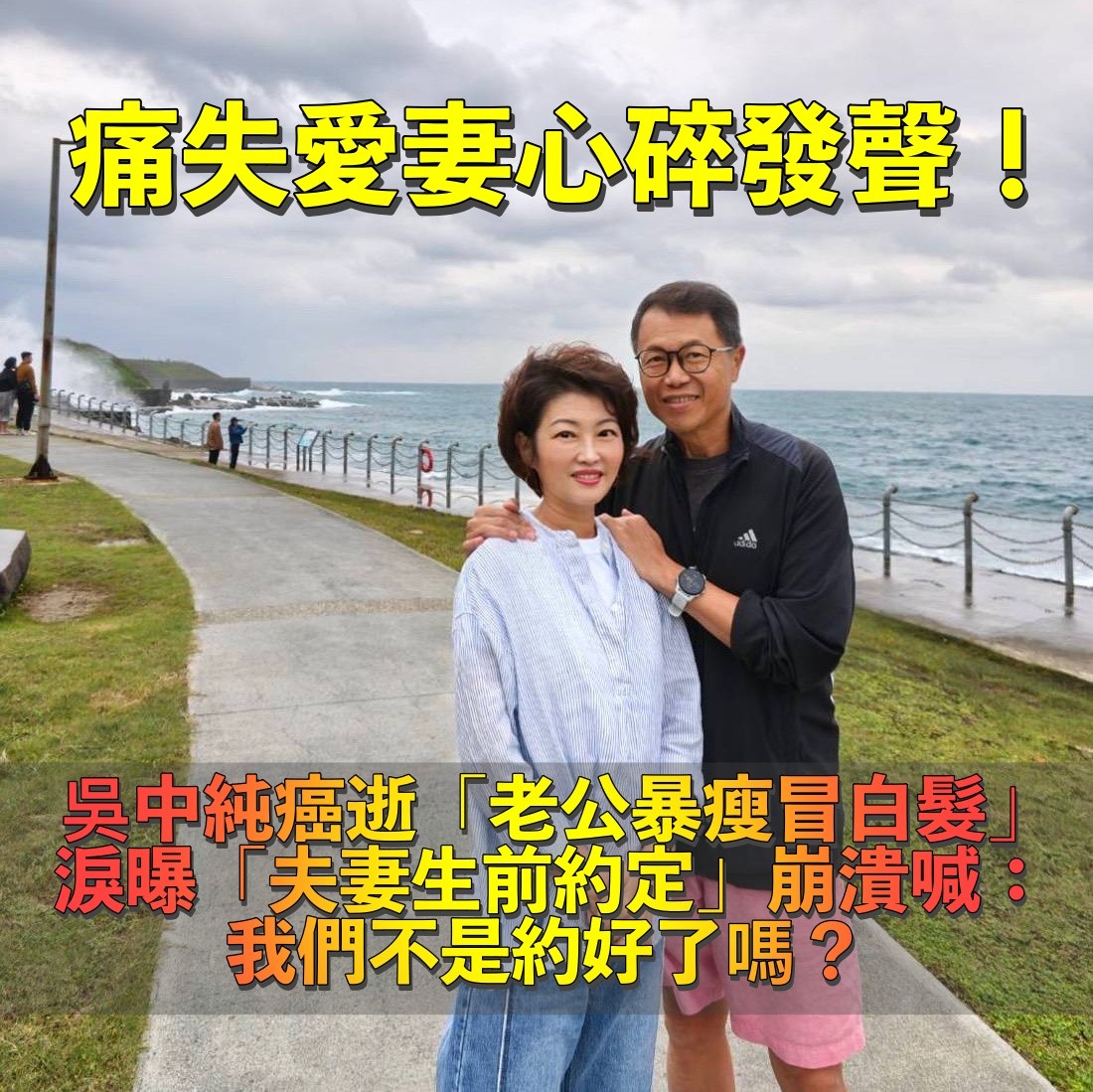 結婚28年!56歲吳中純癌逝「丈夫瘦一圈白髮暴增」 心痛揭「和妻子最後約定」:來不及實現了