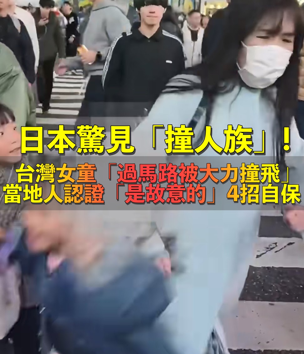 日本驚見撞人族！台灣女童「街頭遭女子撞飛」畫面超驚悚　當地人認證「是故意的」教4招自保