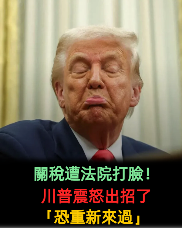 關稅遭法院打臉!川普震怒出招了「恐重新來過」
