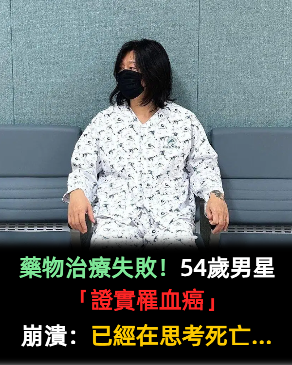 藥物治療失敗!54歲男星「證實罹血癌」崩潰:已經在思考死亡...